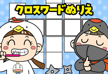 クロスワードぬりえ