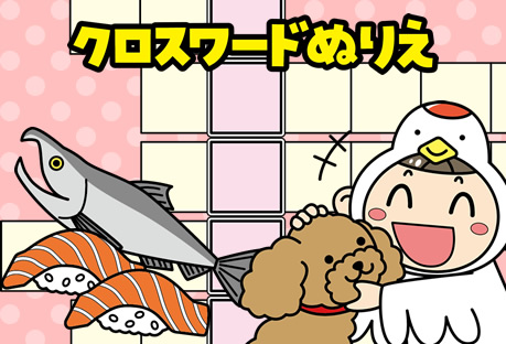クロスワードぬりえ