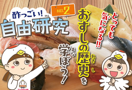 おすしの歴史を学ぼう！