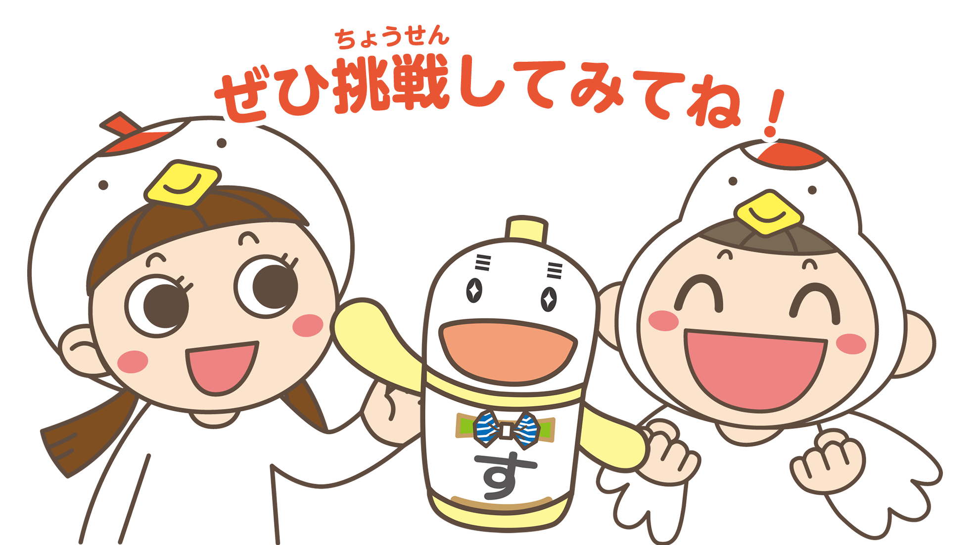 ぜひ挑戦してみてね
