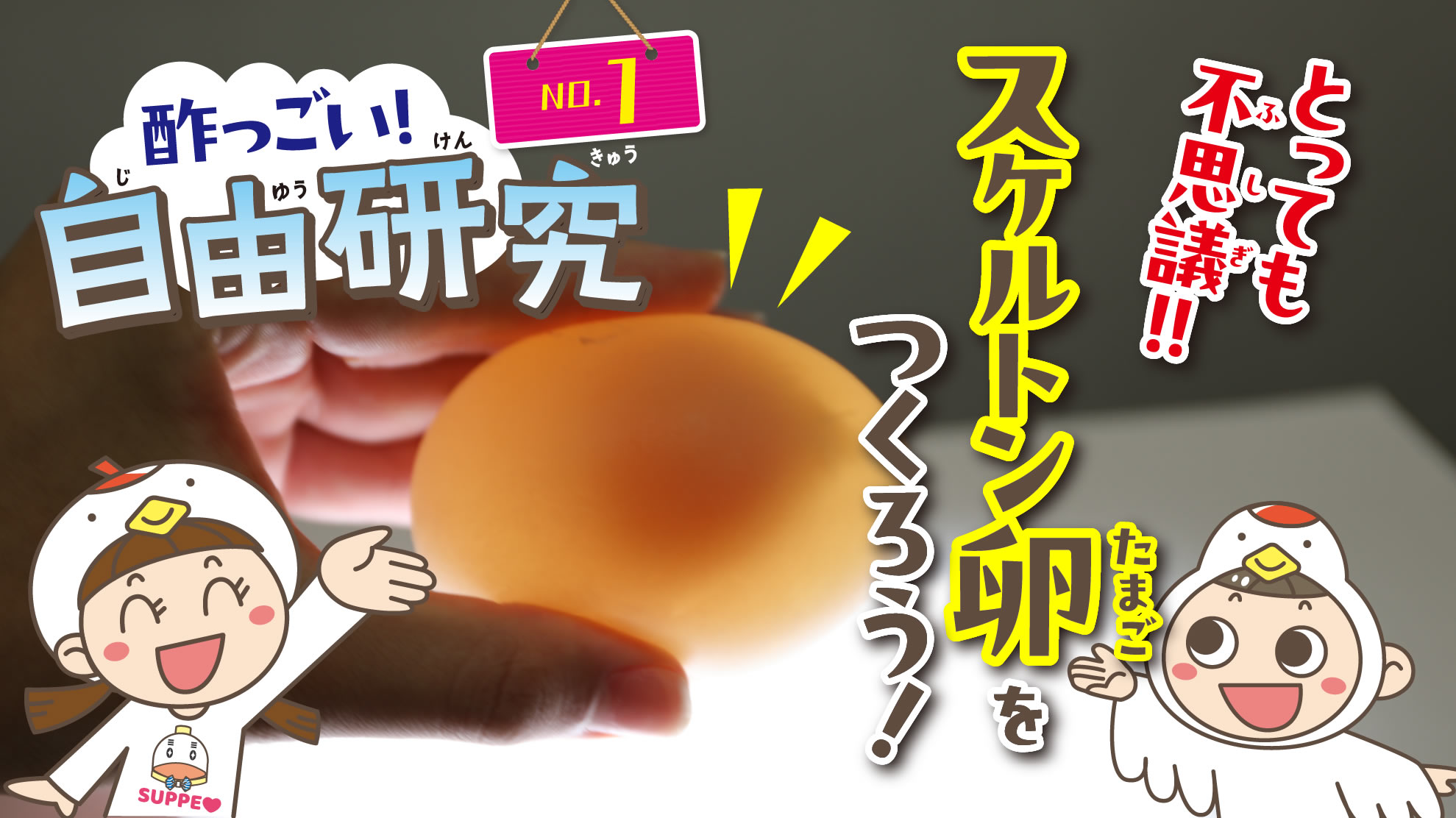 スケルトン卵を作ってみよう