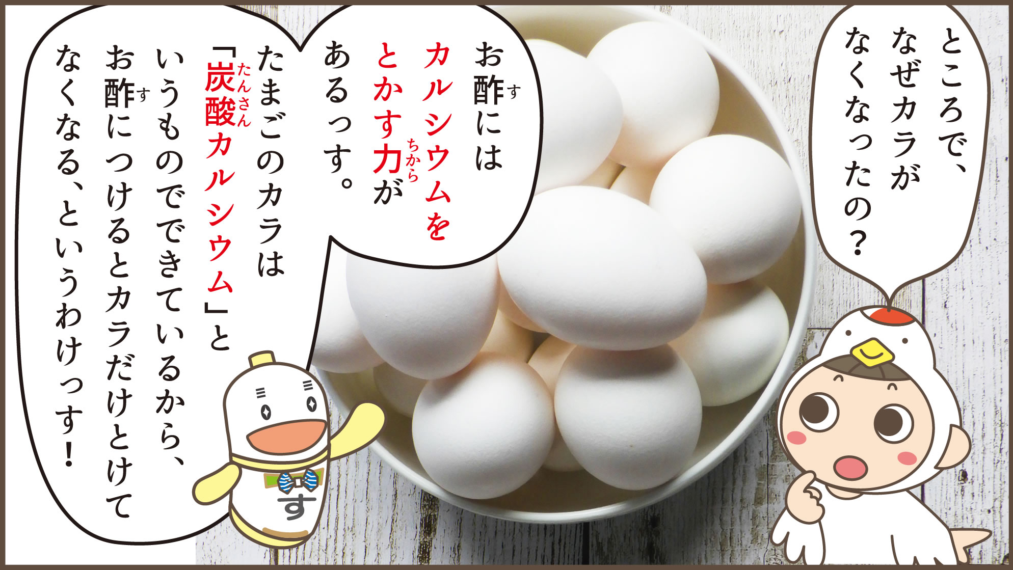 スケルトン卵の殻がなくなったのはお酢にはカルシウムをとかすチカラがあるから
