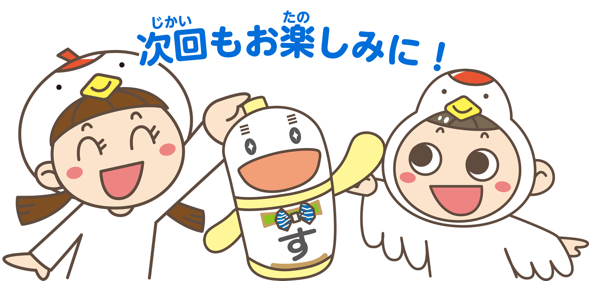 次回もお楽しみに！