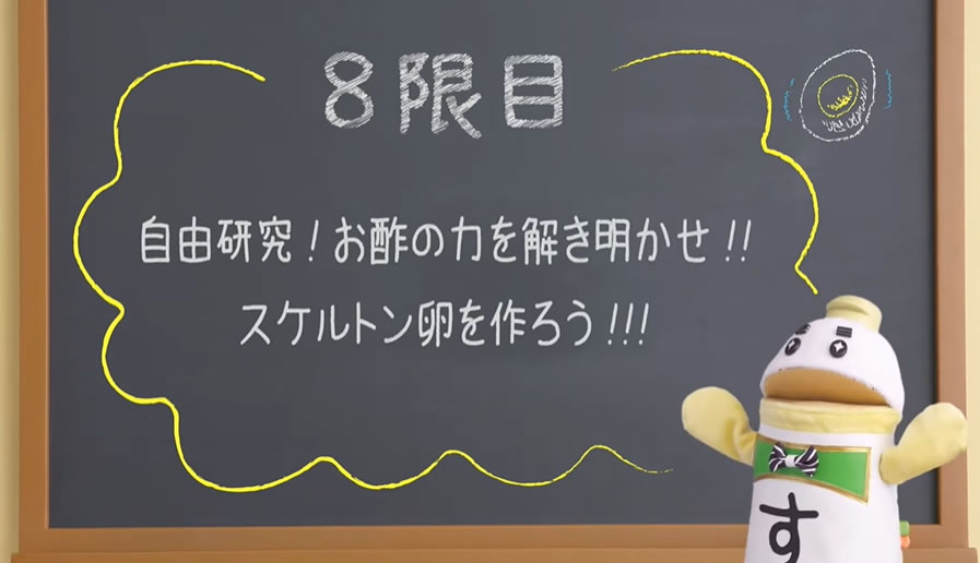 ミツカン酢クール ―教えて! 赤野先生―8限目「自由研究！ お酢の力を解き明かせ！！ スケルトン卵を作ろう！！！」