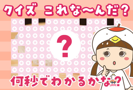 これなーんだ