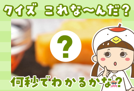 これな～んだ（２）