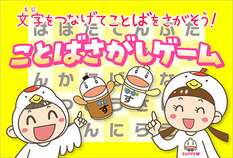 ことばさがしゲーム