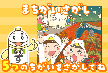間違い探し
