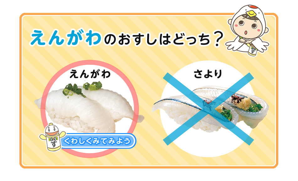 えんがわ 正解