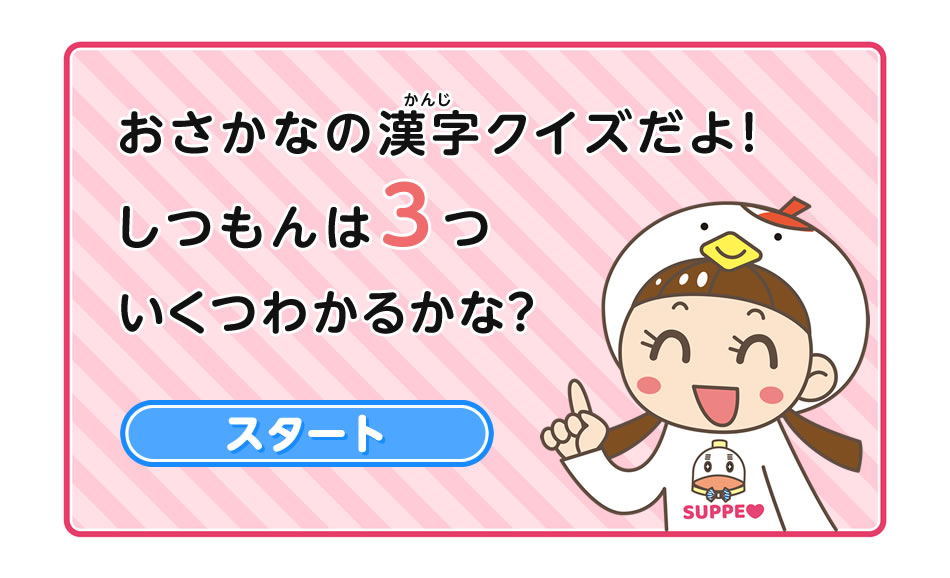 お魚の漢字をクイズで出題！いくつ分かるかチャレンジしてね！