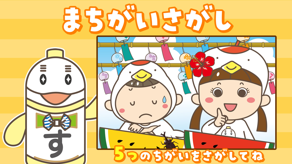 まちがいさがし(3) ｜ 酢っごいキッズ
