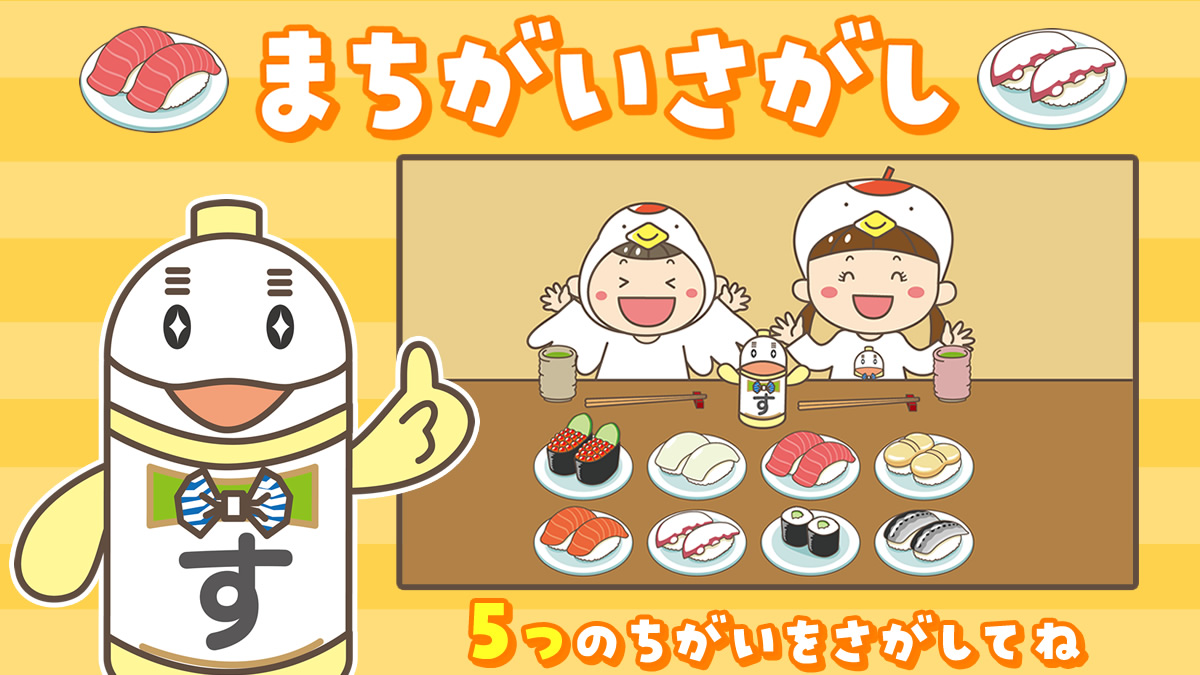 まちがいさがし ｜ 酢っごいキッズ