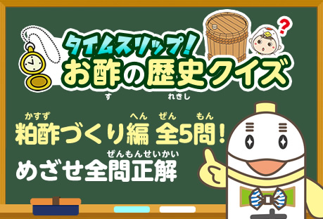 お酢の歴史　粕酢づくり編