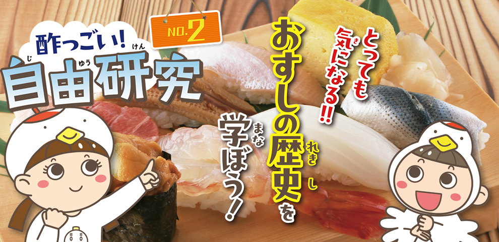 夏休み自由研究 すしの歴史