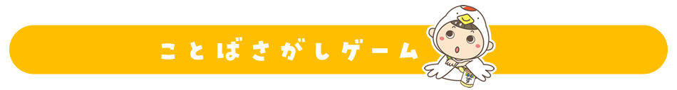 ことばさがしゲーム