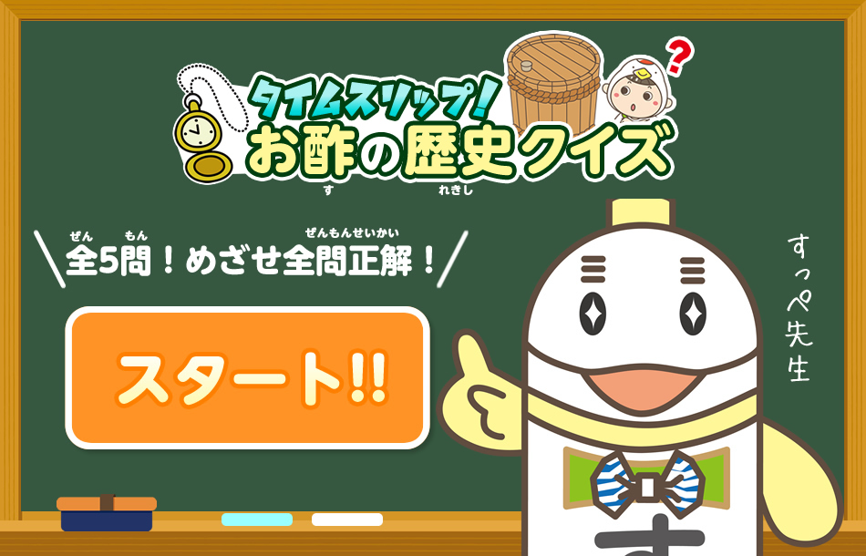 Vol.6 お酢の歴史クイズ