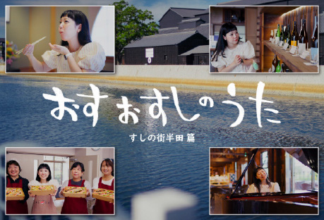 実写版「おすおすしのうた〜すしの街半田篇〜」