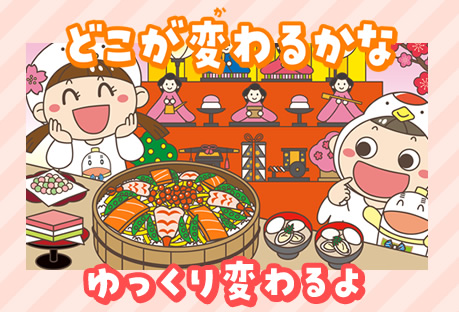 どこが変わるかな4